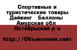 Спортивные и туристические товары Дайвинг - Баллоны. Амурская обл.,Октябрьский р-н